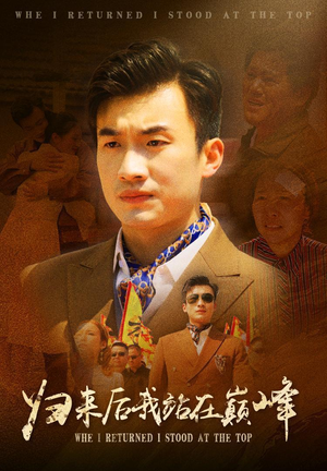 归来后我站在巅峰（69集）追夫火葬场
