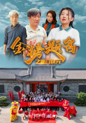 金榜题名之寒门状元 (80集) 金榜题名之寒门状元 (80集)哪个软件能看