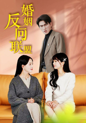 婚姻反向联盟（60集）短剧新星