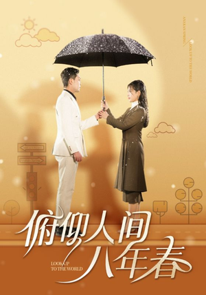 俯仰人间八年春(50集) 俯仰人间八年春(50集)高清下载