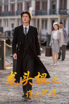 龙头棍之谁主沉浮（107集）女主是谁