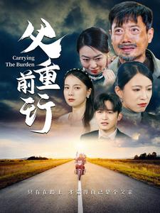 父重前行（49集）短剧女神