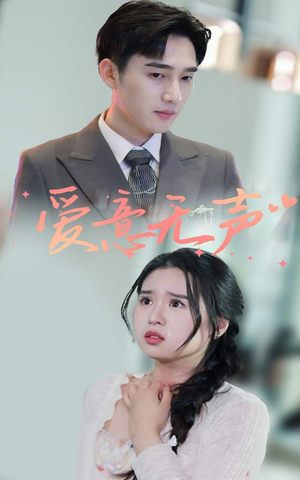 爱意无声(74集) 爱意无声(74集)画面精美