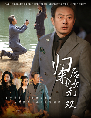 归来后护女无双（30集）通勤追剧