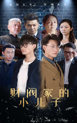 财阀家的小儿子（60集）上头了