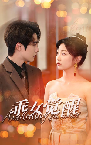 乖女觉醒(60集) 乖女觉醒(60集)太燃了
