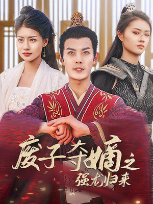 废子夺嫡之强龙归来（81集）马甲梗