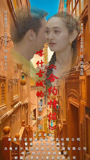 .喀什古城的合约情侣（119集）热门短剧排行榜前十