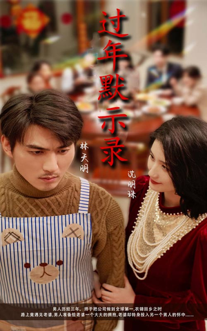 过年默示录（33集）悔婚流