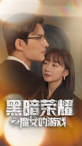 黑暗荣耀之魔女的游戏（100集）电视上怎么看