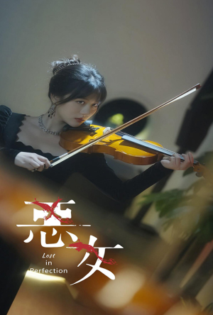 恶女（63集）每日更新中