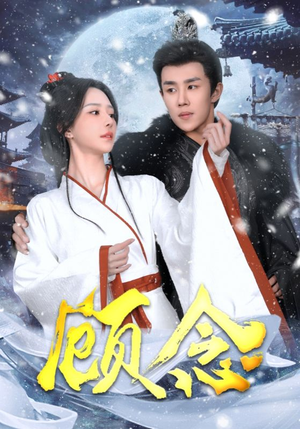 顾念（40集）短剧