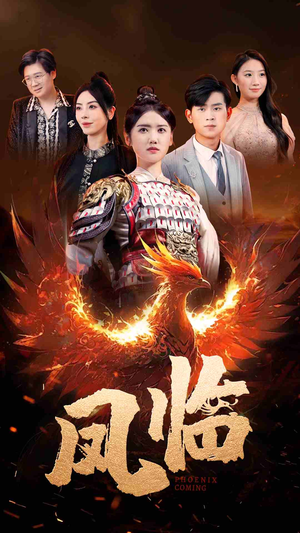 凤临（86集）事业型女主