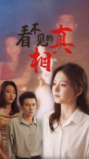 看不见的真相（66集）合集打包带走