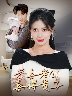 恭喜老公喜得贵子＆生生不息之我行我上＆今日宜好运＆围城之深藏不漏（35集）电脑网页端直接播放