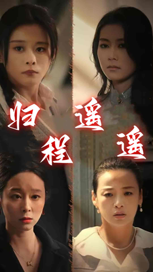 归程遥遥（66集）全程无尿点