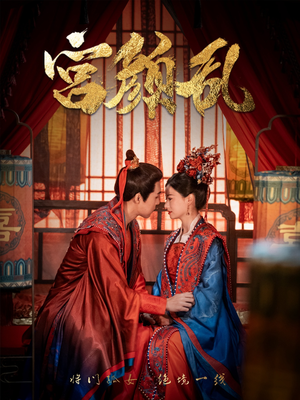 宫颜乱＆凤衘九天（79集）单平台独播播放量破8亿