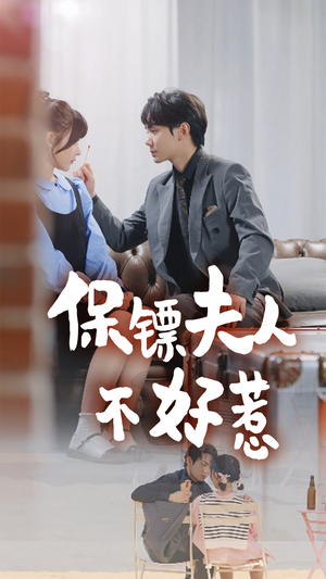 保镖夫人不好惹（56集）全集免费看无广告