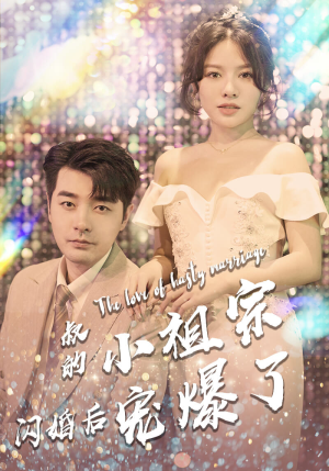 叔的小祖宗闪婚后宠爆了（68集）喜剧担当