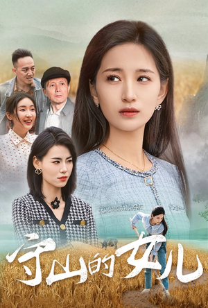 守山的女儿(64集) 守山的女儿(64集)太残忍