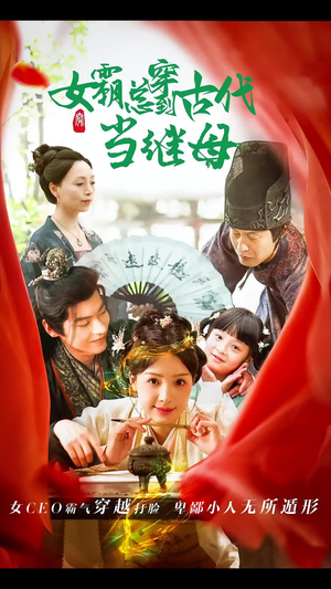 回到古代悍妻超旺夫&女霸总穿到古代当继母（79集）妯娌短剧