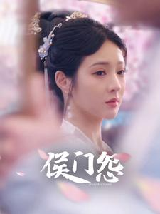 侯门怨（89集）选择式短剧