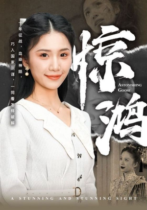 惊鸿（72集）快手短剧