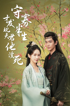 守寡半生才发现夫君他没死（77集）闪婚短剧
