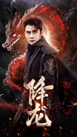 降龙（76集）超清版