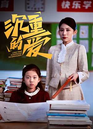 沉重的爱（34集）完整版
