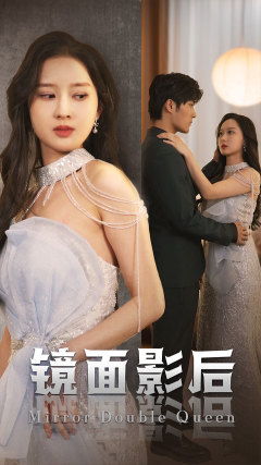 镜面影后（31集）剧本杀改编短剧