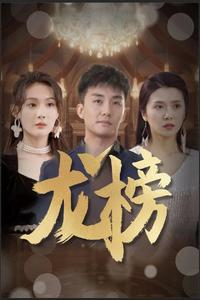 龙榜（93集）最新全集