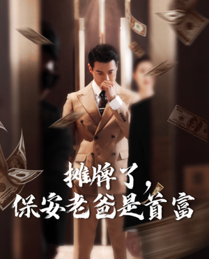 摊牌了，保安老爸是首富（78集）太震撼了