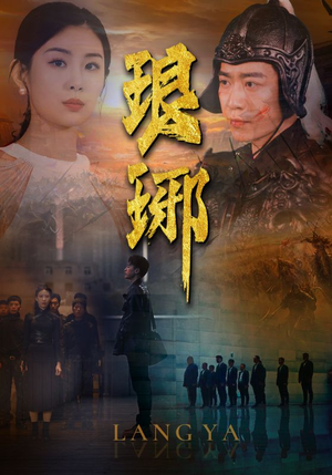 琅琊（94集）奇幻戏太瑰丽