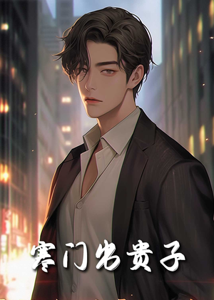 寒门出贵子（80集）剧情介绍