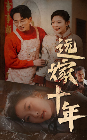 远嫁十年（34集）权谋