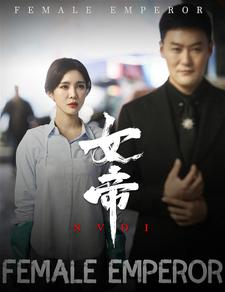 女帝（50集）契约婚姻