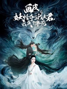 画皮之妖怪夺了我夫君，我气个半死（44集）太沙雕了