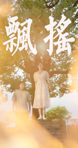 飘摇（80集）太恶心