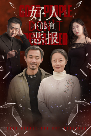 好人不能有恶报(35集）更新到多少集