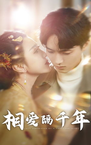 相爱隔千年（50集）全能女主