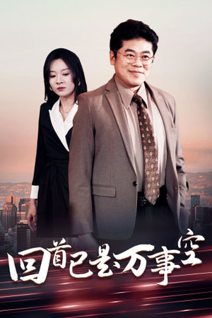 回首已是万事空（35集）超前点播