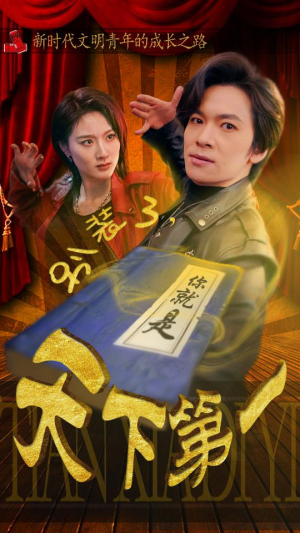 别装了，你就是天下第一$摊牌了，我是绝世高人（90集）穿越