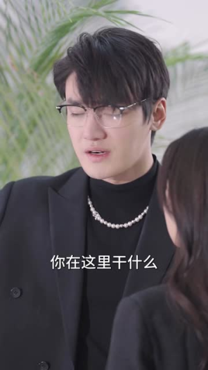 燃她（89集）太有趣了