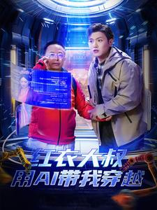 红衣大叔用AI带我穿越(60集) 红衣大叔用AI带我穿越(60集)穿越短剧
