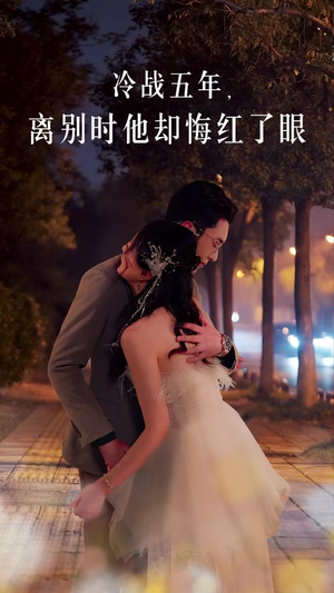 冷战五年离别时他却悔红了眼(60集) 冷战五年离别时他却悔红了眼(60集)太燃了