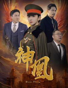 神凰（80集）年度爆款短剧