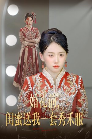 婚礼前闺蜜送我一套秀禾服（36集）激情戏太火爆
