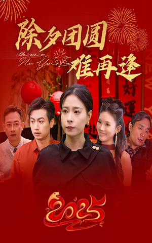 除夕团圆难再逢（54集）反派洗白