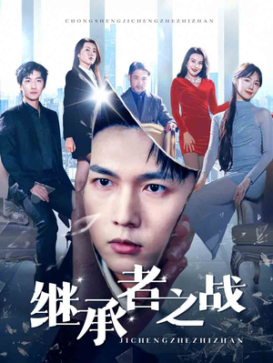 继承者之战（67集）帝尊短剧